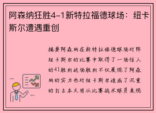 阿森纳狂胜4-1新特拉福德球场：纽卡斯尔遭遇重创