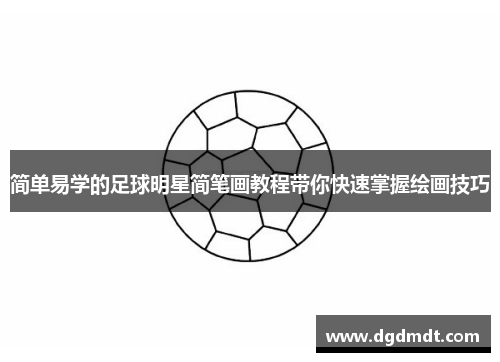 简单易学的足球明星简笔画教程带你快速掌握绘画技巧