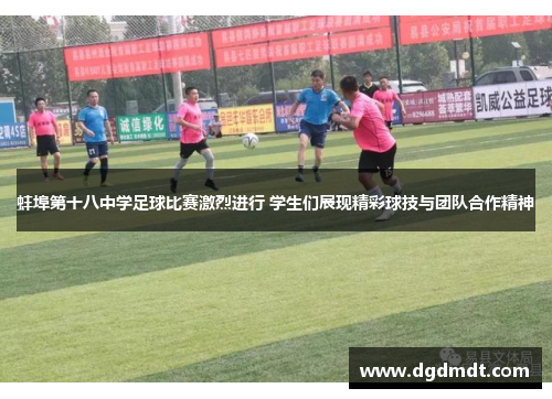 蚌埠第十八中学足球比赛激烈进行 学生们展现精彩球技与团队合作精神