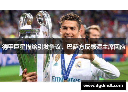 德甲巨星描绘引发争议，巴萨方反感遭主席回应