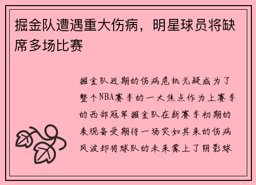 掘金队遭遇重大伤病，明星球员将缺席多场比赛