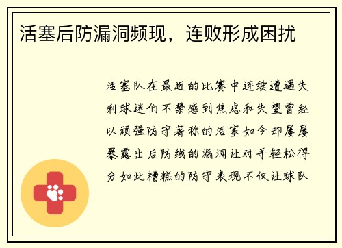 活塞后防漏洞频现，连败形成困扰