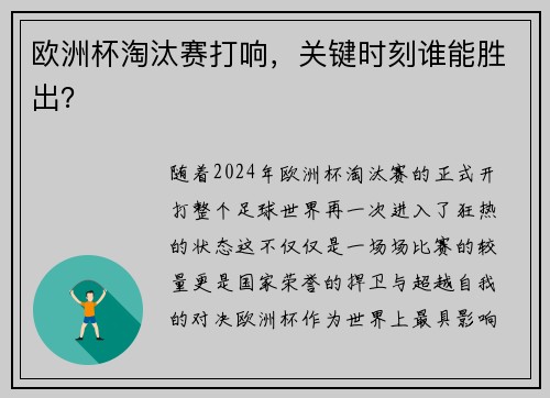 欧洲杯淘汰赛打响，关键时刻谁能胜出？