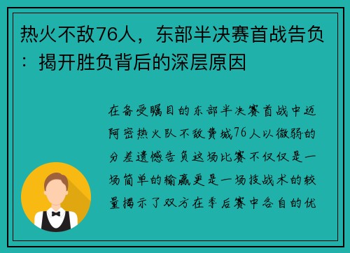 热火不敌76人，东部半决赛首战告负：揭开胜负背后的深层原因