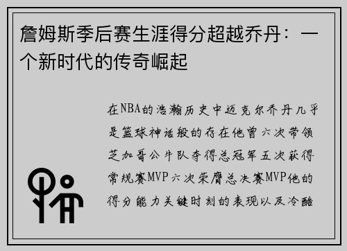 詹姆斯季后赛生涯得分超越乔丹：一个新时代的传奇崛起