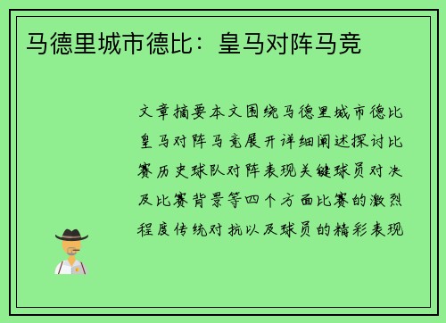 马德里城市德比：皇马对阵马竞