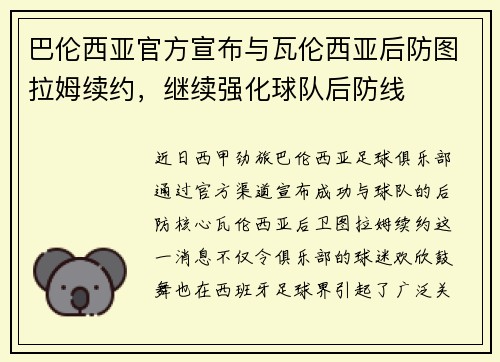 巴伦西亚官方宣布与瓦伦西亚后防图拉姆续约，继续强化球队后防线