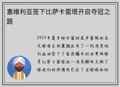 塞维利亚签下比萨卡雷塔开启夺冠之路