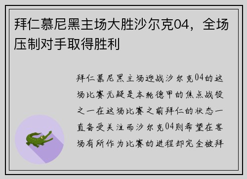 拜仁慕尼黑主场大胜沙尔克04，全场压制对手取得胜利