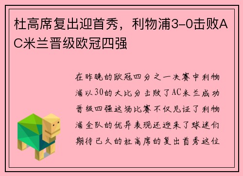 杜高席复出迎首秀，利物浦3-0击败AC米兰晋级欧冠四强