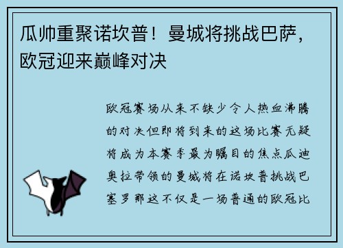 瓜帅重聚诺坎普！曼城将挑战巴萨，欧冠迎来巅峰对决