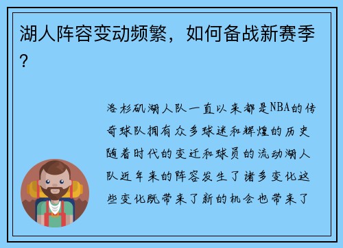 湖人阵容变动频繁，如何备战新赛季？