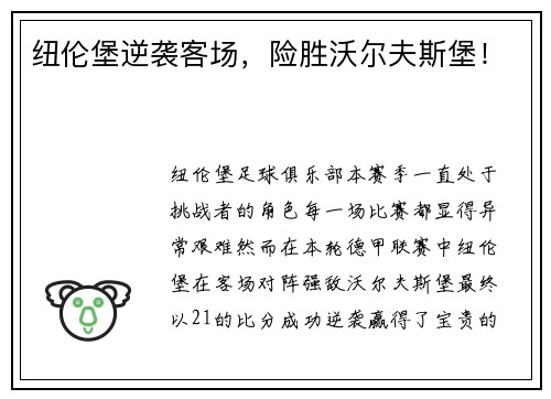 纽伦堡逆袭客场，险胜沃尔夫斯堡！