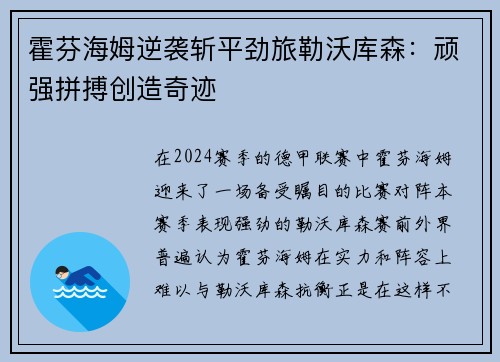 霍芬海姆逆袭斩平劲旅勒沃库森：顽强拼搏创造奇迹