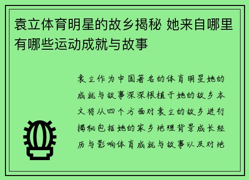 袁立体育明星的故乡揭秘 她来自哪里有哪些运动成就与故事