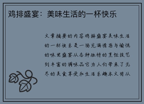 鸡排盛宴：美味生活的一杯快乐