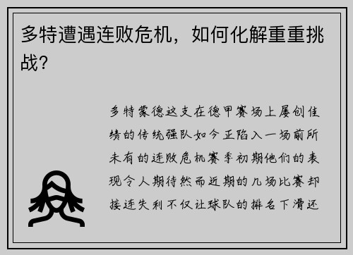 多特遭遇连败危机，如何化解重重挑战？