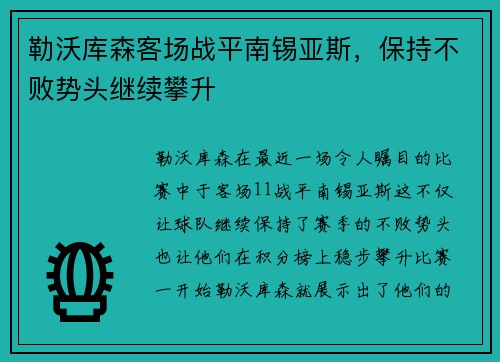 勒沃库森客场战平南锡亚斯，保持不败势头继续攀升