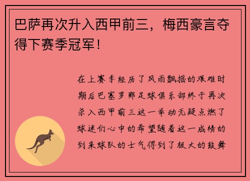 巴萨再次升入西甲前三，梅西豪言夺得下赛季冠军！