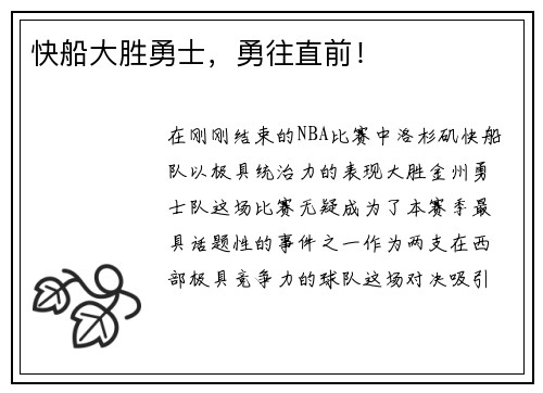快船大胜勇士，勇往直前！