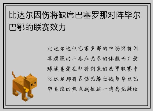 比达尔因伤将缺席巴塞罗那对阵毕尔巴鄂的联赛效力