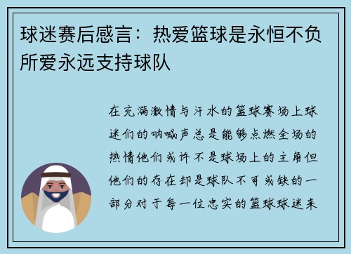 球迷赛后感言：热爱篮球是永恒不负所爱永远支持球队