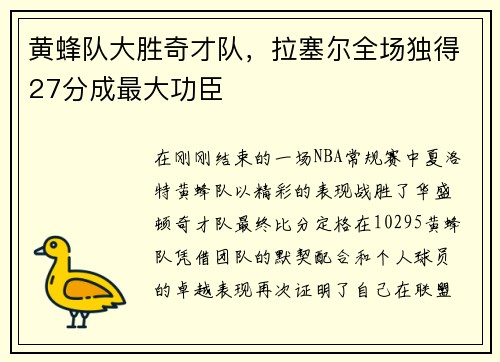 黄蜂队大胜奇才队，拉塞尔全场独得27分成最大功臣