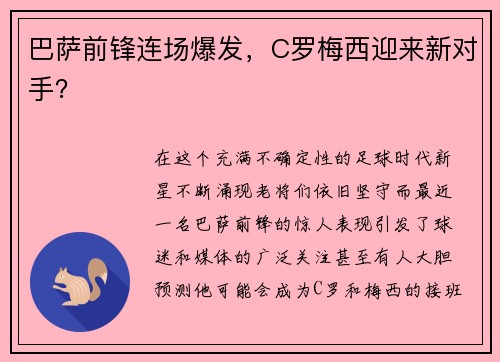 巴萨前锋连场爆发，C罗梅西迎来新对手？