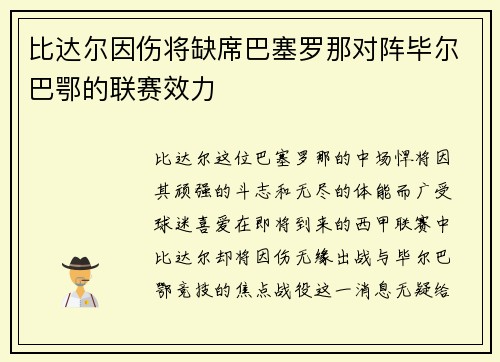 比达尔因伤将缺席巴塞罗那对阵毕尔巴鄂的联赛效力