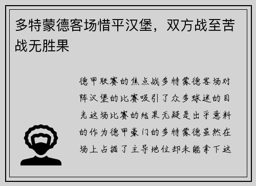 多特蒙德客场惜平汉堡，双方战至苦战无胜果