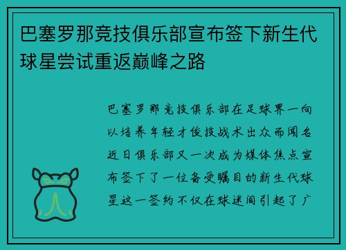 巴塞罗那竞技俱乐部宣布签下新生代球星尝试重返巅峰之路