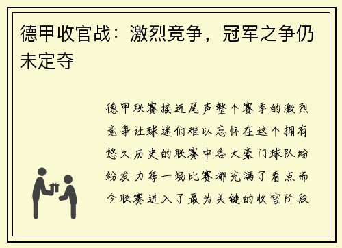 德甲收官战：激烈竞争，冠军之争仍未定夺