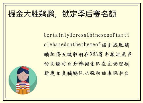 掘金大胜鹈鹕，锁定季后赛名额