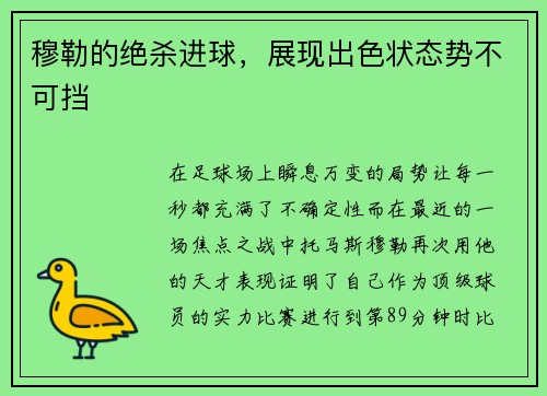 穆勒的绝杀进球，展现出色状态势不可挡