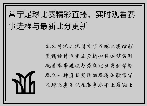 常宁足球比赛精彩直播，实时观看赛事进程与最新比分更新