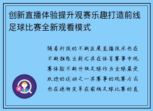 创新直播体验提升观赛乐趣打造前线足球比赛全新观看模式