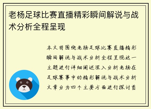 老杨足球比赛直播精彩瞬间解说与战术分析全程呈现