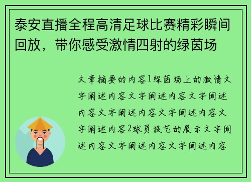 泰安直播全程高清足球比赛精彩瞬间回放，带你感受激情四射的绿茵场