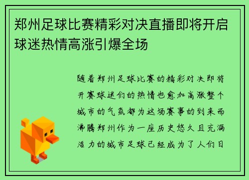 郑州足球比赛精彩对决直播即将开启球迷热情高涨引爆全场